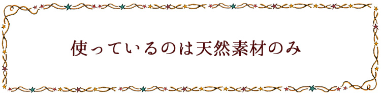 使っているのは天然素材のみ ミツロウ木芯キャンドル