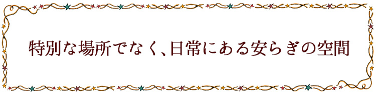 特別な場所でなく、日常にある安らぎの空間 ミツロウ木芯キャンドル